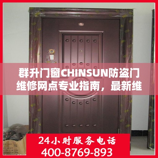 群升门窗CHINSUN防盗门维修网点专业指南，最新维修攻略全解析