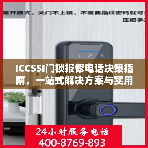 ICCSSI门锁报修电话决策指南，一站式解决方案与实用建议