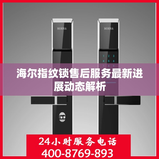 海尔指纹锁售后服务最新进展动态解析