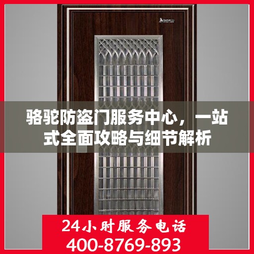 骆驼防盗门服务中心，一站式全面攻略与细节解析