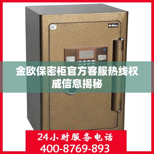 金欧保密柜官方客服热线权威信息揭秘