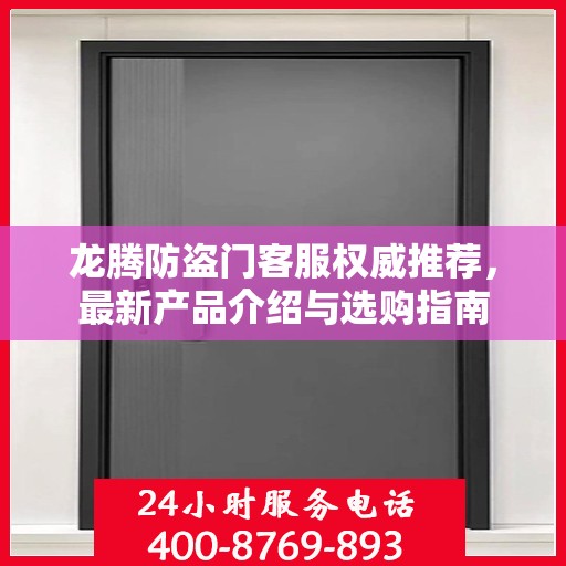 龙腾防盗门客服权威推荐，最新产品介绍与选购指南