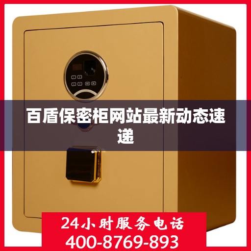 百盾保密柜网站最新动态速递