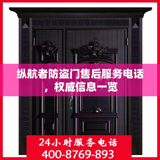 纵航者防盗门售后服务电话，权威信息一览