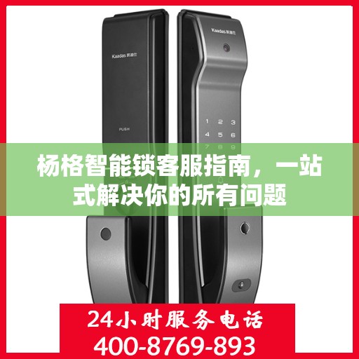 杨格智能锁客服指南，一站式解决你的所有问题