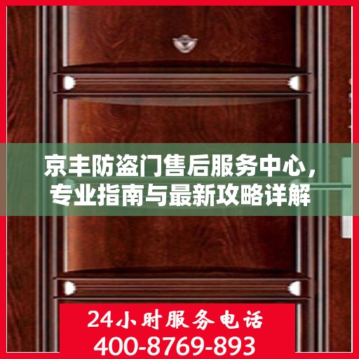 京丰防盗门售后服务中心，专业指南与最新攻略详解