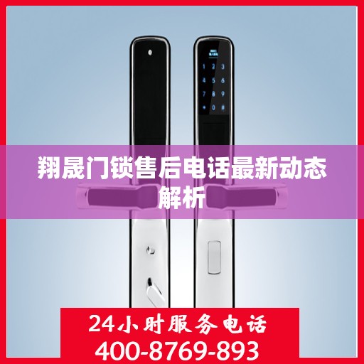 翔晟门锁售后电话最新动态解析