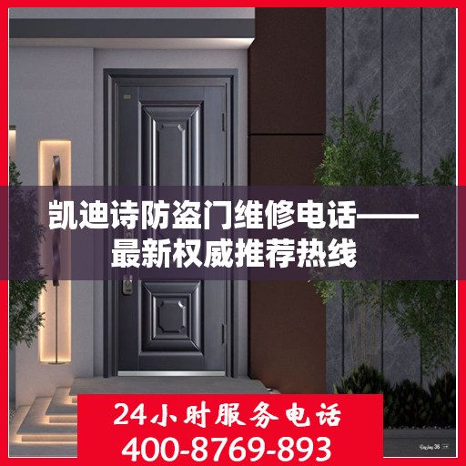 凯迪诗防盗门维修电话——最新权威推荐热线