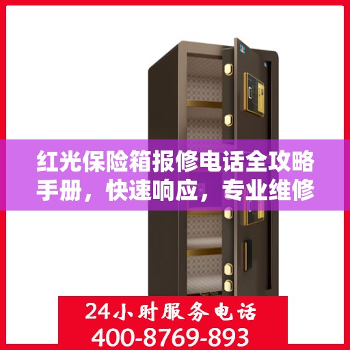 红光保险箱报修电话全攻略手册，快速响应，专业维修服务指南