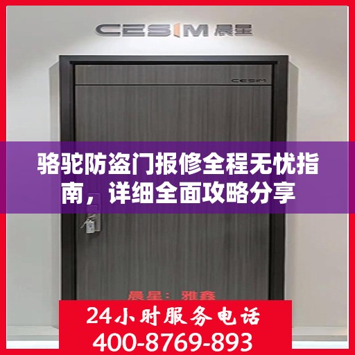 骆驼防盗门报修全程无忧指南，详细全面攻略分享