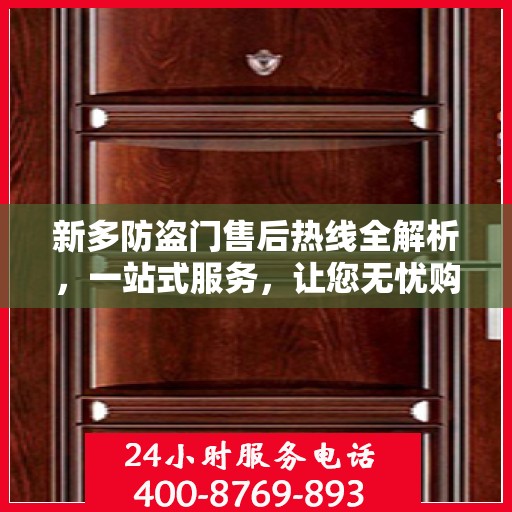 新多防盗门售后热线全解析，一站式服务，让您无忧购门！