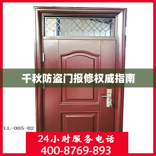 千秋防盗门报修权威指南