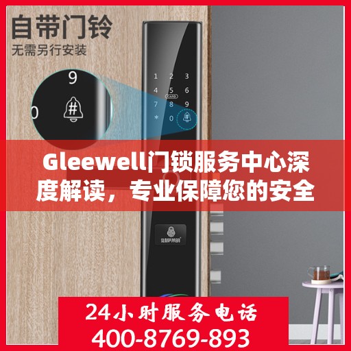 Gleewell门锁服务中心深度解读，专业保障您的安全之选