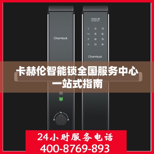 卡赫伦智能锁全国服务中心一站式指南