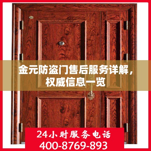 金元防盗门售后服务详解，权威信息一览