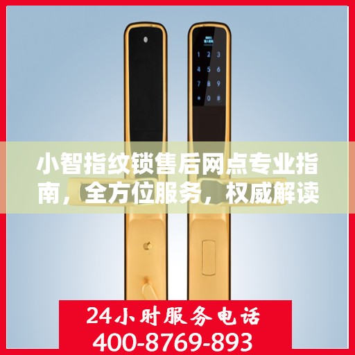 小智指纹锁售后网点专业指南，全方位服务，权威解读