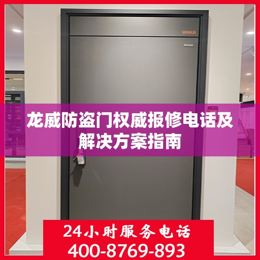 龙威防盗门权威报修电话及解决方案指南