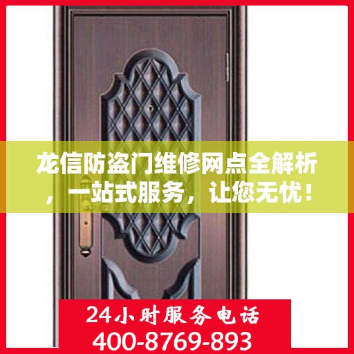 龙信防盗门维修网点全解析，一站式服务，让您无忧！