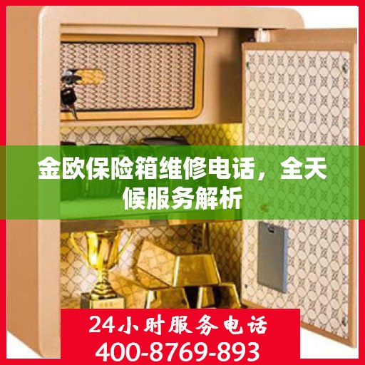 金欧保险箱维修电话，全天候服务解析