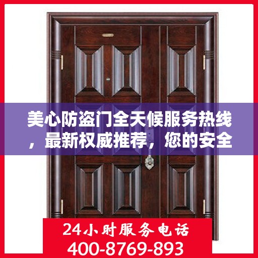 美心防盗门全天候服务热线，最新权威推荐，您的安全守护者