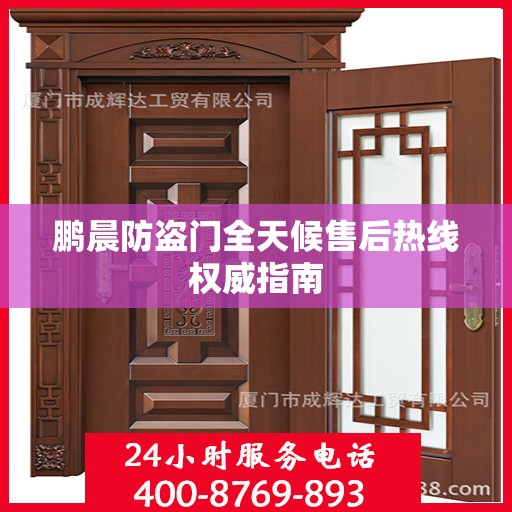 鹏晨防盗门全天候售后热线权威指南