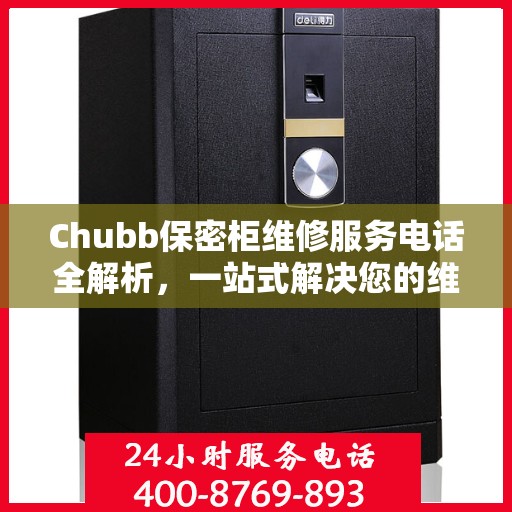 Chubb保密柜维修服务电话全解析，一站式解决您的维修需求