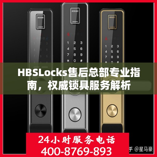 HBSLocks售后总部专业指南，权威锁具服务解析