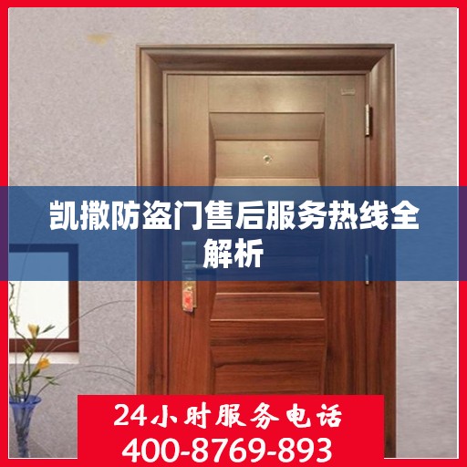 凯撒防盗门售后服务热线全解析