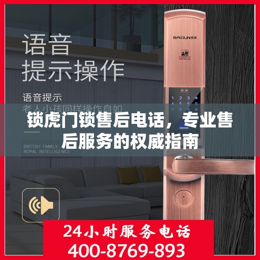 锁虎门锁售后电话，专业售后服务的权威指南