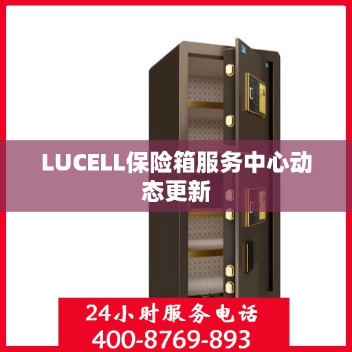 LUCELL保险箱服务中心动态更新
