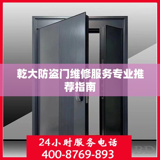 乾大防盗门维修服务专业推荐指南