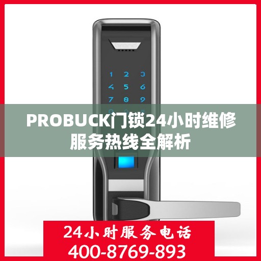 PROBUCK门锁24小时维修服务热线全解析