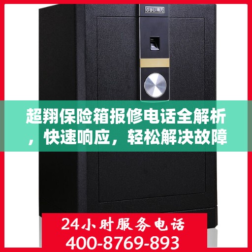 超翔保险箱报修电话全解析，快速响应，轻松解决故障问题