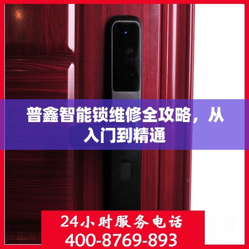 普鑫智能锁维修全攻略，从入门到精通