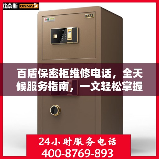百盾保密柜维修电话，全天候服务指南，一文轻松掌握