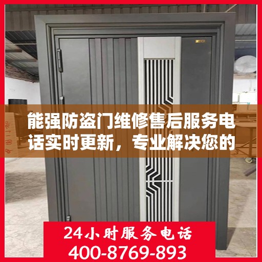 能强防盗门维修售后服务电话实时更新，专业解决您的安全门问题
