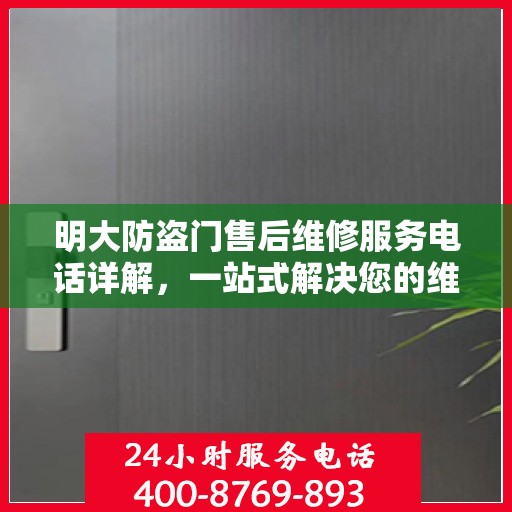 明大防盗门售后维修服务电话详解，一站式解决您的维修需求