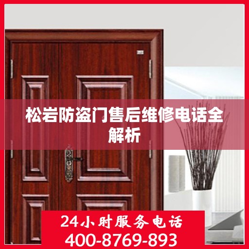 松岩防盗门售后维修电话全解析