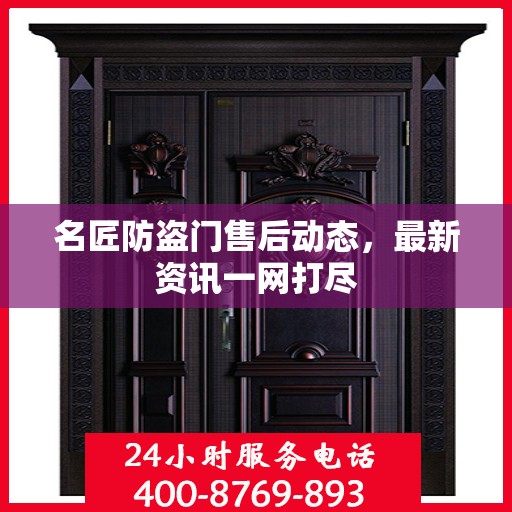 名匠防盗门售后动态，最新资讯一网打尽