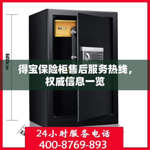 得宝保险柜售后服务热线，权威信息一览
