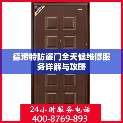 德诺特防盗门全天候维修服务详解与攻略