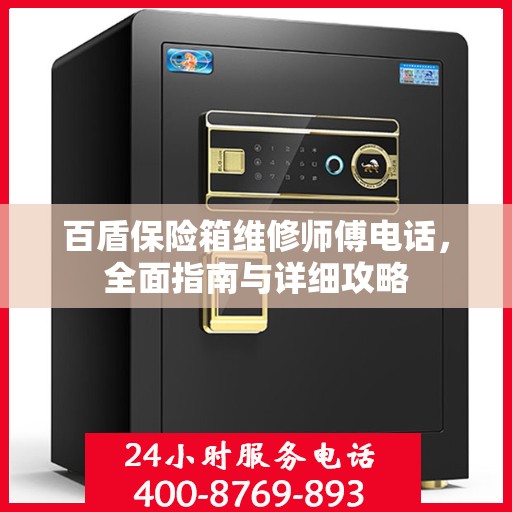 百盾保险箱维修师傅电话，全面指南与详细攻略