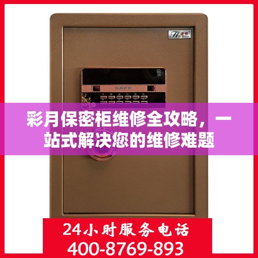 彩月保密柜维修全攻略，一站式解决您的维修难题