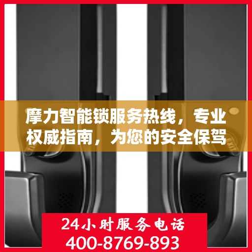 摩力智能锁服务热线，专业权威指南，为您的安全保驾护航