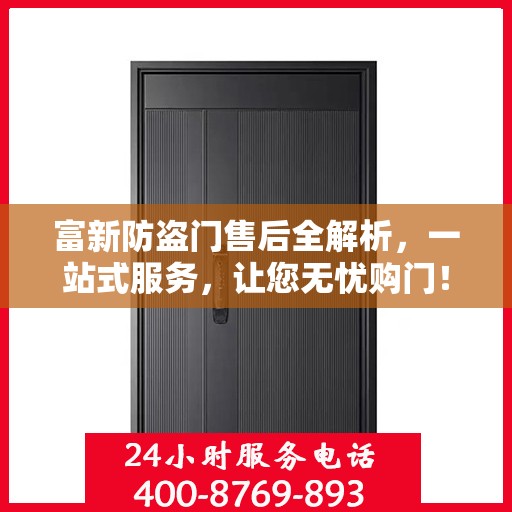 富新防盗门售后全解析，一站式服务，让您无忧购门！