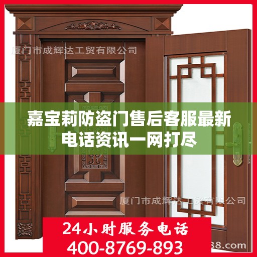嘉宝莉防盗门售后客服最新电话资讯一网打尽