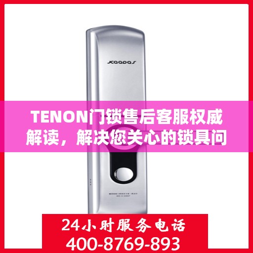 TENON门锁售后客服权威解读，解决您关心的锁具问题