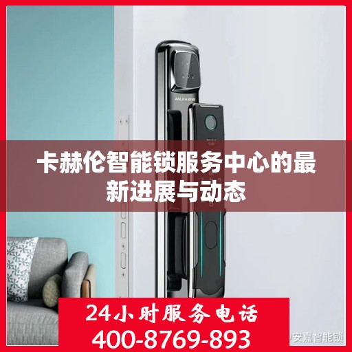 卡赫伦智能锁服务中心的最新进展与动态