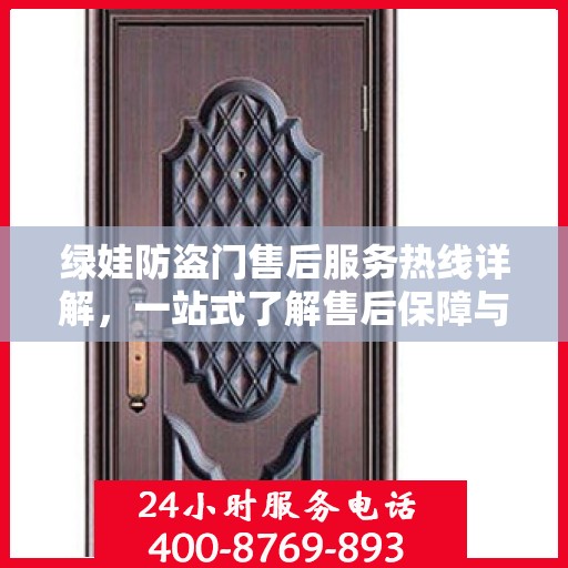 绿娃防盗门售后服务热线详解，一站式了解售后保障与支持体系