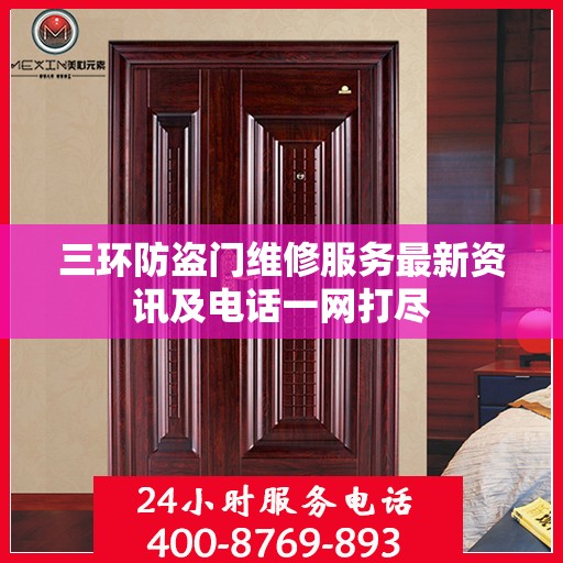 三环防盗门维修服务最新资讯及电话一网打尽
